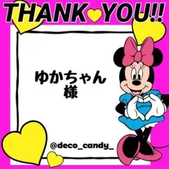 ゆかちゃん様専用