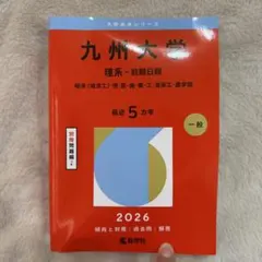 九州大学　赤本　理系 九州大学(理系−前期日程) (2020年版大学入試シリーズ) | 教学社編集部