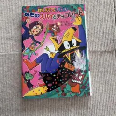 かいけつゾロリなぞのスパイとチョコレート