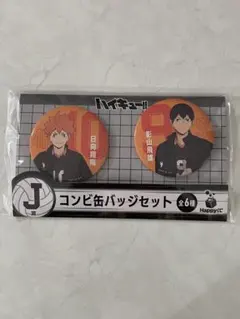 happyくじ J賞 ハイキュー!! コンビ缶バッジセット（全6種類）