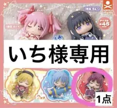 いち様専用