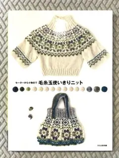 毛糸玉使いきりニット : セーターから小物まで