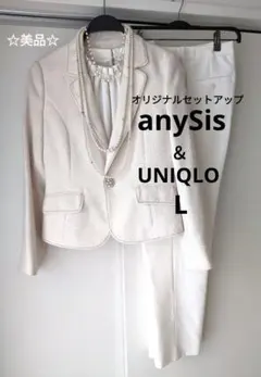 【美品】anySis＆ユニクロ　ママスーツ　ジャケット　パンツ　セットアップ　L