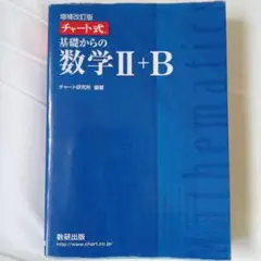 増補改訂版 チャート式 基礎からの数学II+B 数研出版