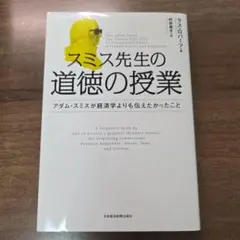 スミス先生の道徳の授業 アダム・スミスが経済学よりも伝えたかったこと