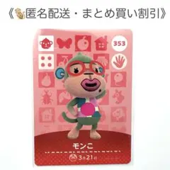 【匿名配送】amiibo モンこ あつまれどうぶつの森