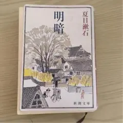 夏目漱石 明暗 新潮文庫