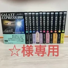 2026年最新】銀河鉄道999 全巻 初版の人気アイテム - メルカリ