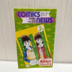 【希少】コミックスニュース vol.29 集英社 漫画情報誌