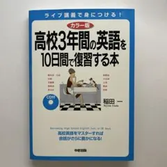 カラー版 高校3年間の英語を10日間で復習する本(CD付)のサムネイル
