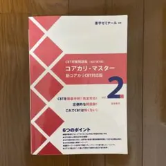 コアカリ・マスター 改訂第９版 コアカリ・マスター［改訂第9版］Vol．2 / 薬学ゼミナール