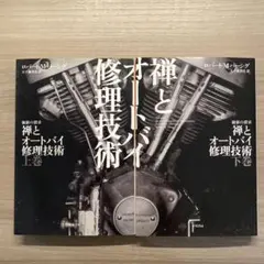 禅とオートバイ修理技術 上下巻セット 絶版 ともに 初版 ロバート M パーシグ 禅とオートバイ修理技術 下: 価値の探求 (ハヤカワ文庫 NF 333