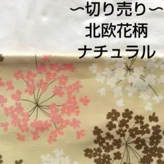 ラスト【希少】生地 北欧 花柄 ナチュラル系 大判花柄 ベージュ ピンク