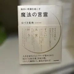 毎日に奇蹟を起こす 魔法の言霊 はづき虹映