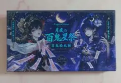 【nene様】月夜の百鬼星祭 ステッカーコレクション おすそ分け