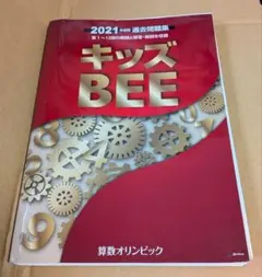 2026年最新】キッズBEE 過去問の人気アイテム - メルカリ