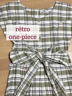 レトロワンピース　半袖　綿　黄緑　チェック柄　古着　used ヴィンテージ