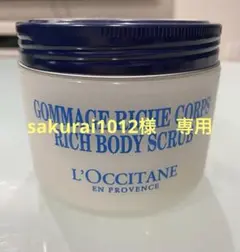 ロクシタン　シアリッチボディスクラブ