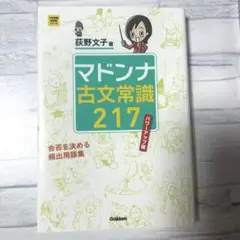 マドンナ 古文常識217