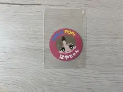 M!LK SMILE POP! おなまえご当地ステッカー 佐野勇斗