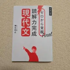 ゼロから覚醒Final読解力完成現代文 大学入試