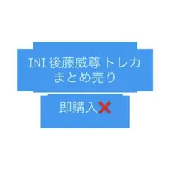 INI 後藤威尊 トレカ まとめ売り