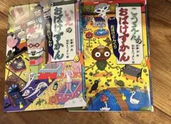 こうえんのおばけずかん　いえのおばけずかん　2冊セット