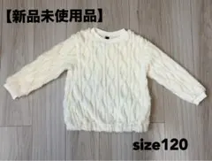 【新品未使用品】もこもこトレーナー　白　120 タグ付き　ふわふわ　秋　冬　春
