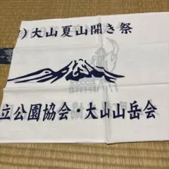 大山夏山開き祭 手ぬぐい ＆ 日本全国 開運達磨 手ぬぐい 2枚セット