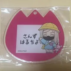 三途春千夜 園児 アクキー