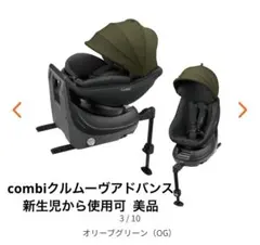 【値段交渉可】クルムーブアドバンスISOFIXエッグショックJP-590 クルムーヴ アドバンス ISOFIX エッグショック JP-590