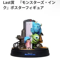 PIXAR モンスターズ・インク ラストワン フィギュア ピクサーくじ