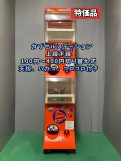 美品送料込み035 バンダイ製カプセルステーション中古(ガチャガチャ本体) 美品送料込み035 バンダイ製カプセルステーション中古
