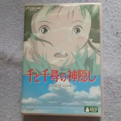 千と千尋の神隠し dvd