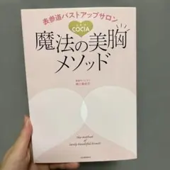 表参道バストアップサロンCOCIA 魔法の美胸メソッド