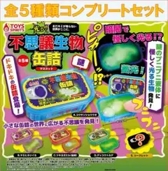 光る！ 不思議生物缶詰マスコット コンプリートセット
