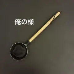 メダカ選別網　黒網　タモ　俺の様オーダーのサムネイル
