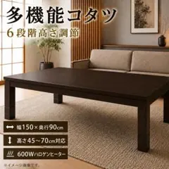 150×90【新品】6段階高さ調節 多機能コタツ ダイニング タイプ コタツのサムネイル