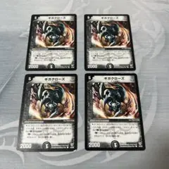 ギガクローズ　4枚