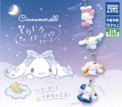 シナモロール　そらいろエモーションチャーム　全4種セット