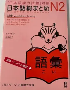 【新品、未使用】日本語総まとめ N2 語彙