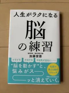 人生がラクになる脳の練習