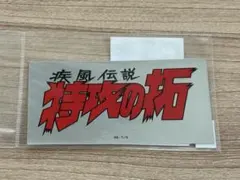 2026年最新】特攻の拓展の人気アイテム - メルカリ