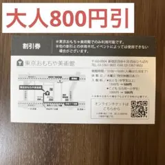 おもちゃ美術館　800円割引券のサムネイル