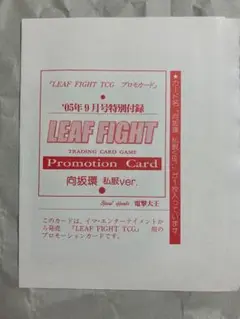 【未開封】電撃大王付録 LEAF FIGHT TCG 向坂環 私服ver.