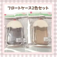 クリームソーダ・フロートケース　モカ２色　ダイソー