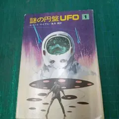 聖書とUFO 山本佳人【絶版】 - メルカリ