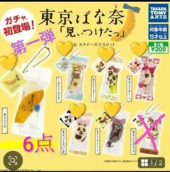 東京ばな奈 見ぃつけたっ　第一弾　ガチャ　スクイーズマスコット　　 6点セット