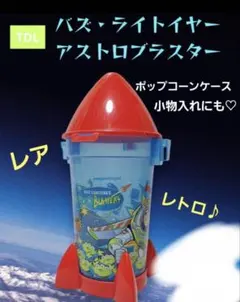TDL バズライトイヤー アストロブラスター ポップコーンケース レトロ レア