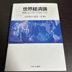 世界経済論 岐路に立つグローバリゼーション
